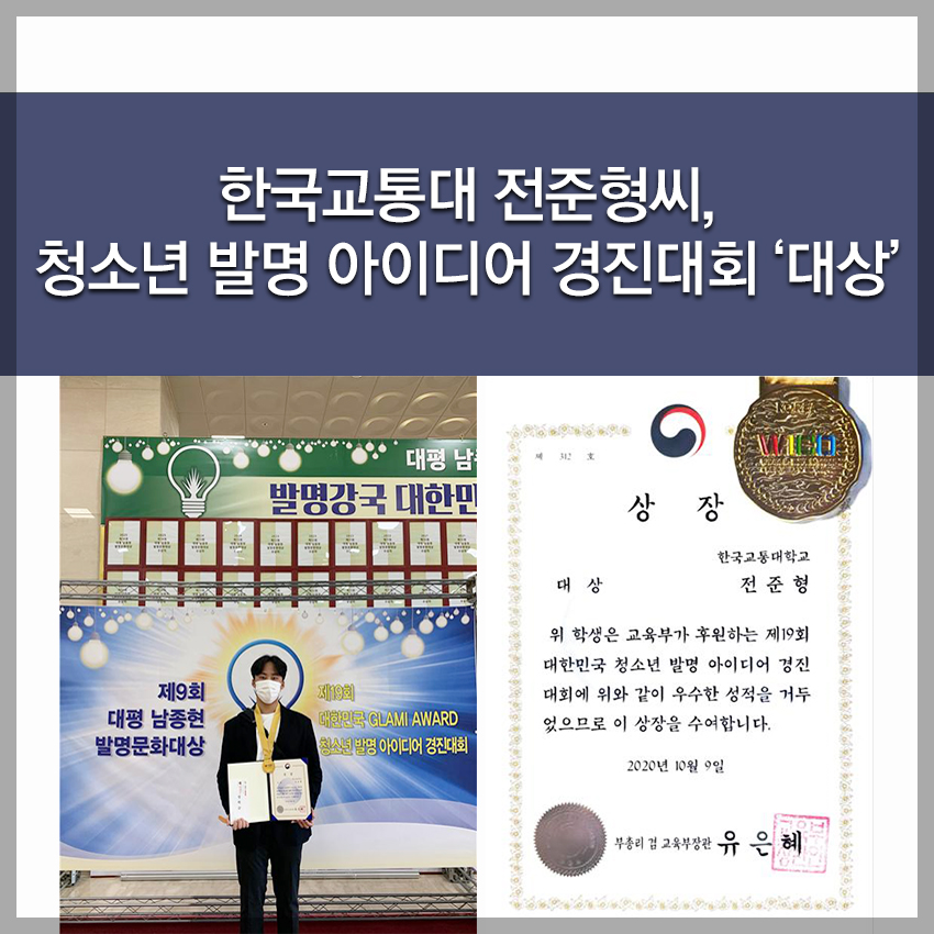 청소년 발명 아이디어 경진대회 ‘대상’ [안전공학전공 2학년 전준형]
