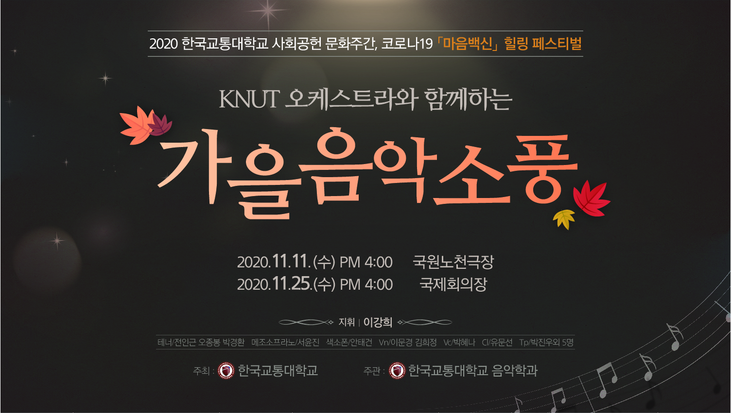 2020한국교통대학교 사회공헌 문화주간,코로나19 마음백신 힐링 페스티벌 KNUT오케스트라와 함께하는 "가을음악소풍"