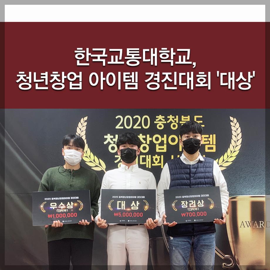 한국교통대학교, 청년창업 아이템 경진대회 