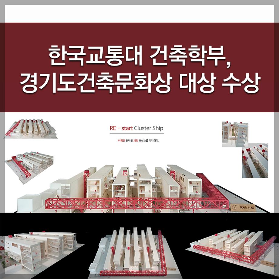 한국교통대학교 건축학부, 경기도건축문화상 대상 수상