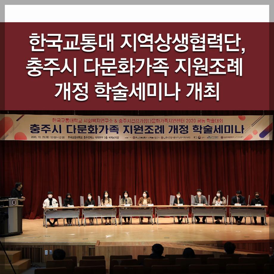 한국교통대 지역상생협력단, 충주시 다문화가족 지원조례 개정 학술세미나 개최
