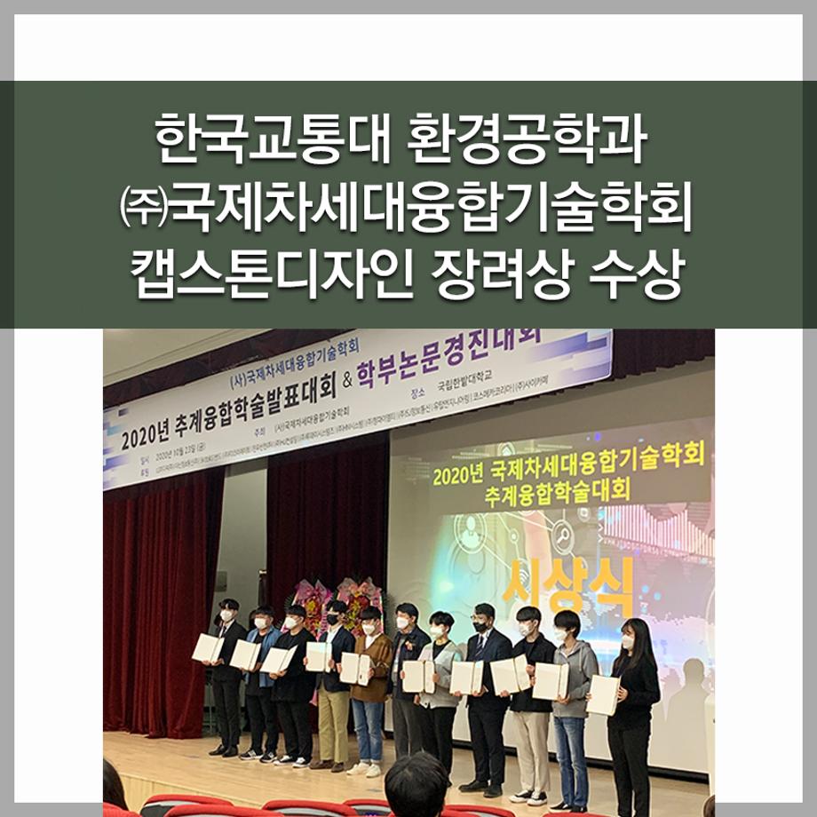 한국교통대 환경공학과 ㈜국제차세대융합기술학회 캡스톤디자인 장려상 수상
