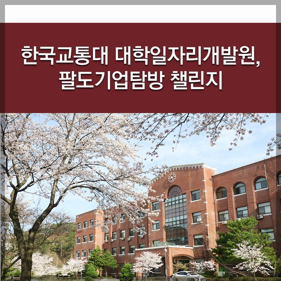 한국교통대 대학일자리개발원, 팔도기업탐방 챌린지