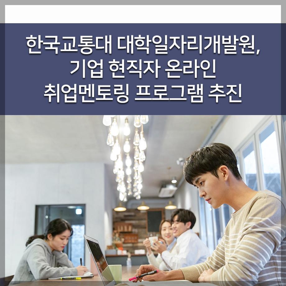 대학일자리개발원, 기업 현직자 온라인 취업멘토링 프로그램 추진