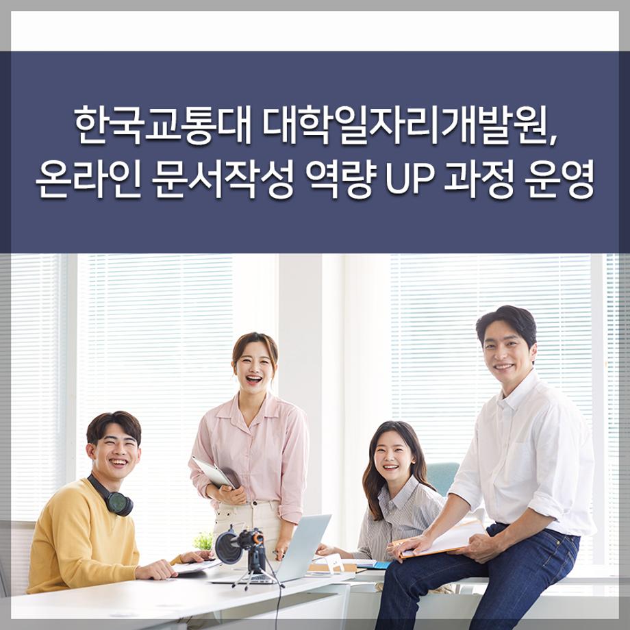 대학일자리개발원, 온라인 문서작성 역량 UP 과정 운영