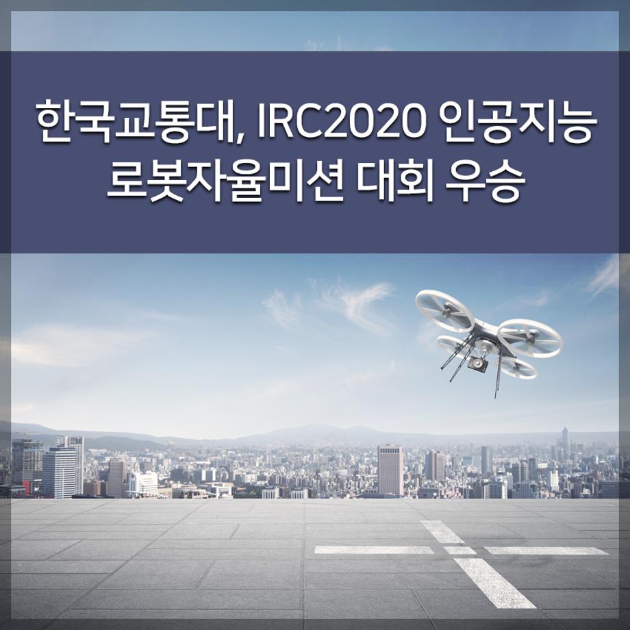IRC2020 인공지능 로봇자율미션 대회 우승