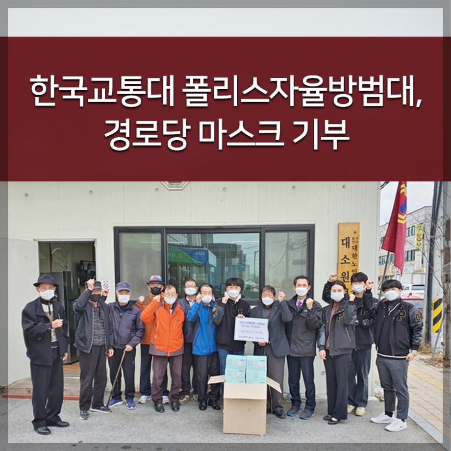 폴리스자율방범대, 경로당 마스크 기부