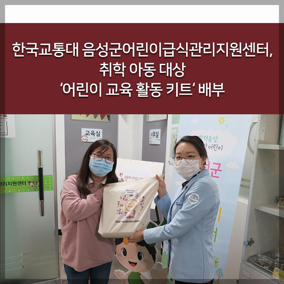 음성군어린이급식관리지원센터, 취학 아동 대상 ‘어린이 교육 활동 키트‘ 배부