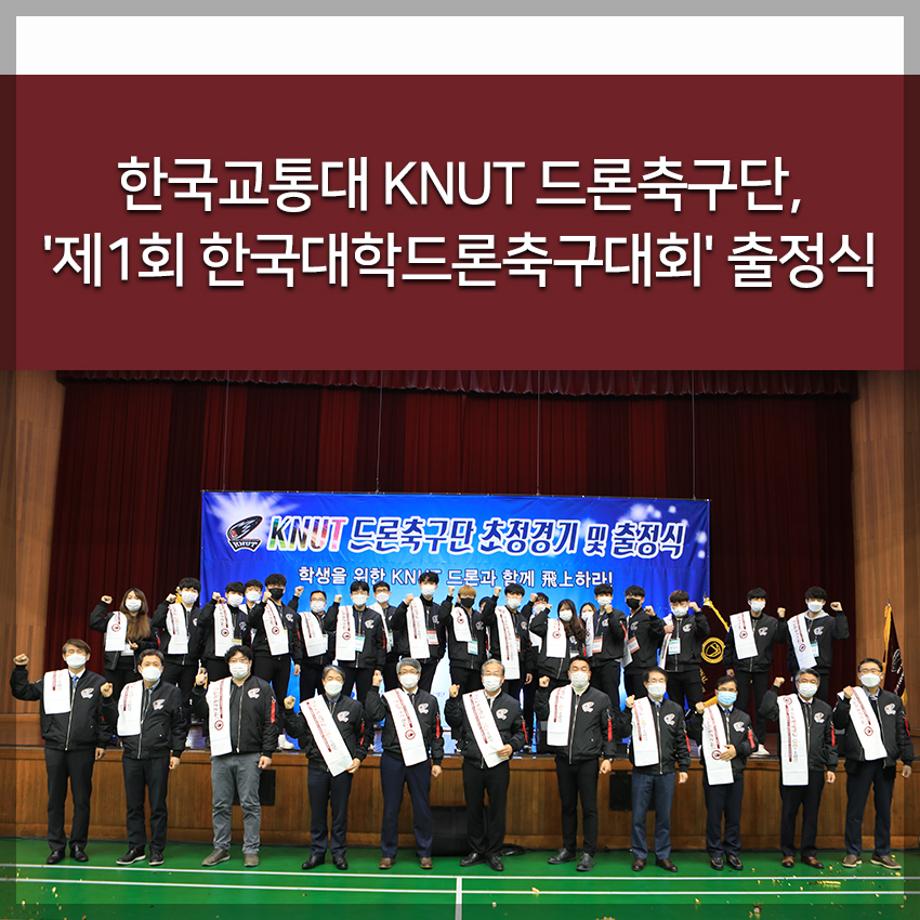 KNUT 드론축구단, 