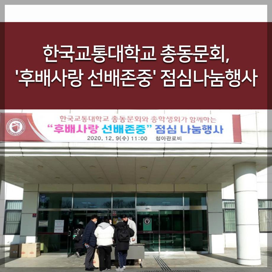 한국교통대학교 총동문회, 