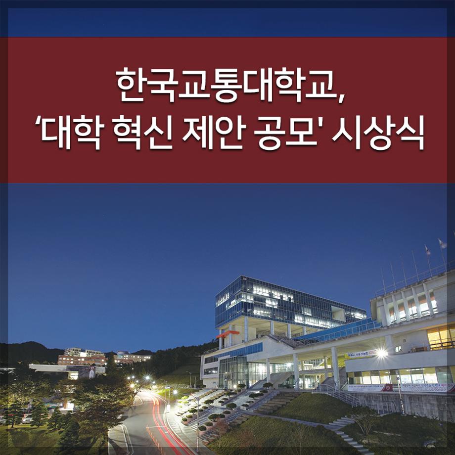 ‘대학 혁신 제안 공모