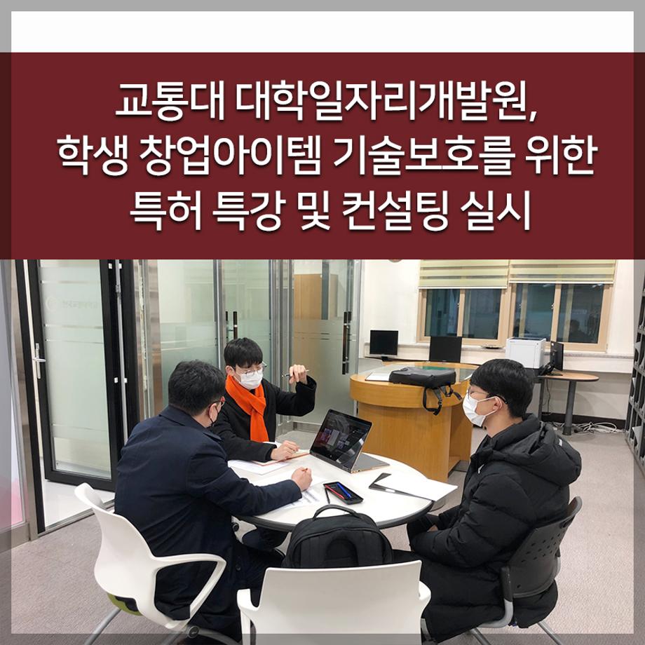 교통대 대학일자리개발원, 학생 창업아이템 기술보호를 위한 특허 특강 및 컨설팅 실시