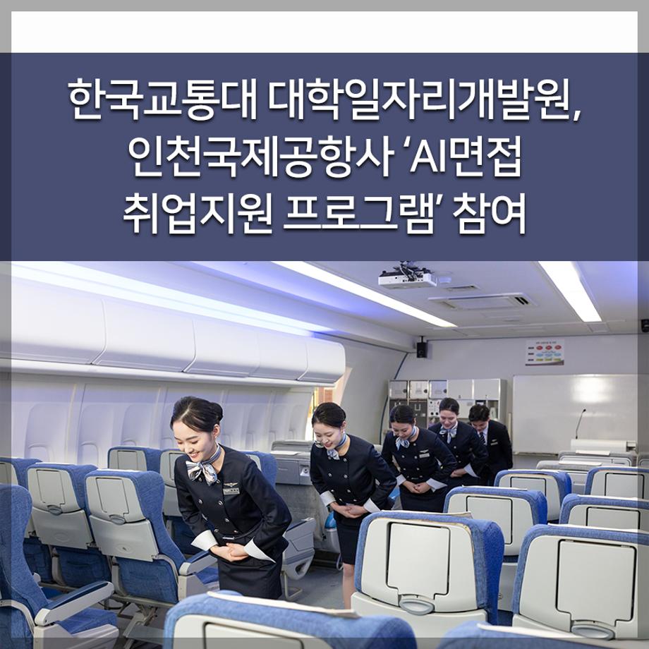 교통대 대학일자리개발원, 인천국제공항사 ‘AI면접 취업지원 프로그램’ 참여