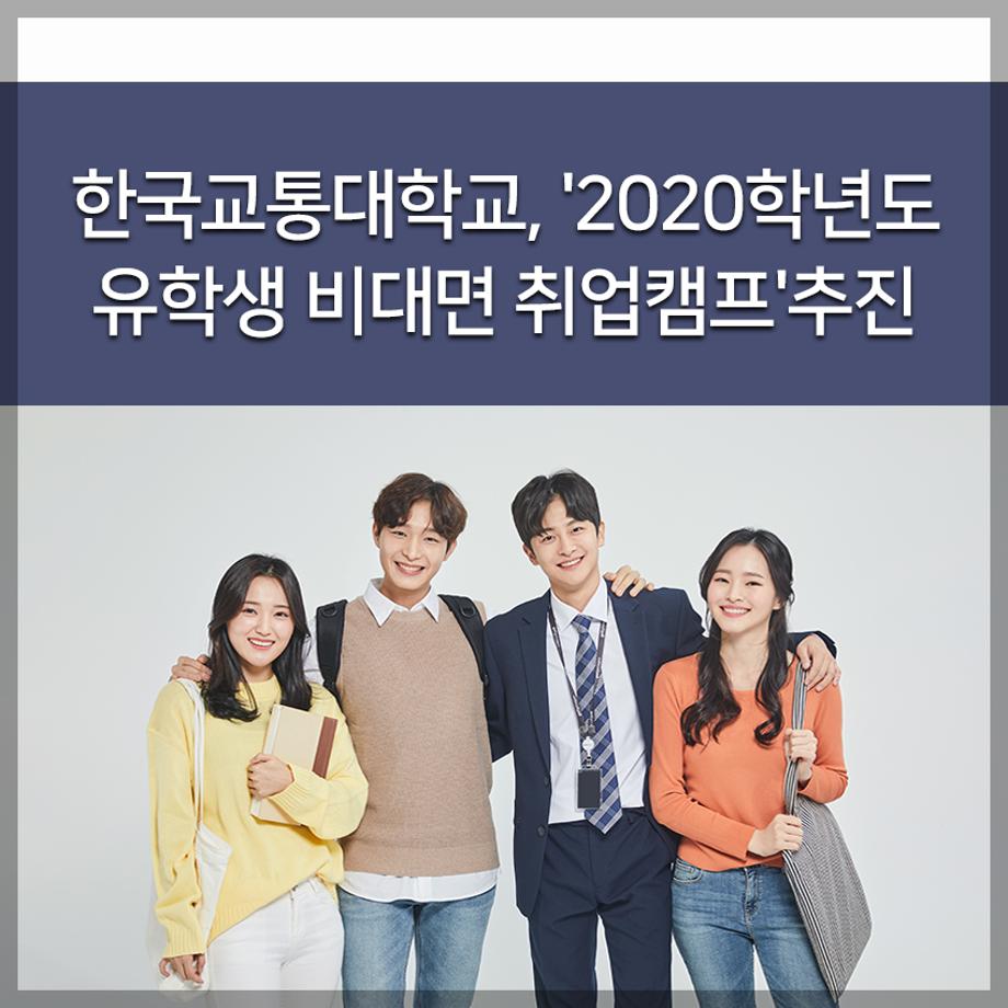 한국교통대학교, 