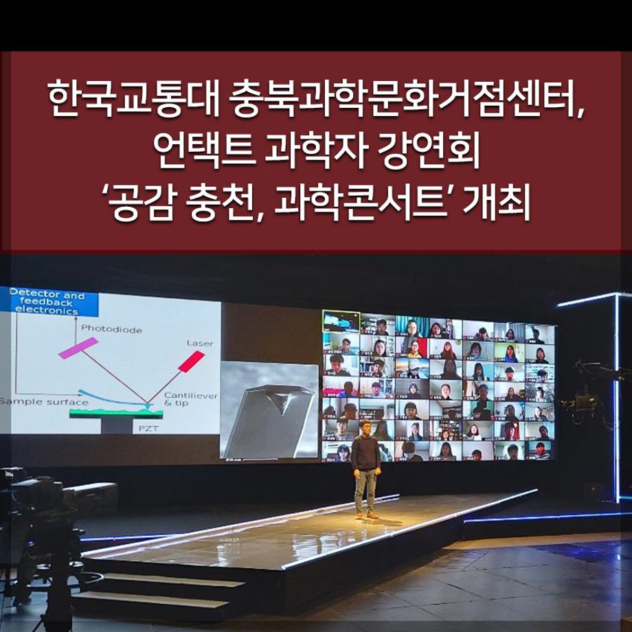 교통대 충북과학문화거점센터, 언택트 과학자 강연회 ‘공감 충천, 과학콘서트’ 개최