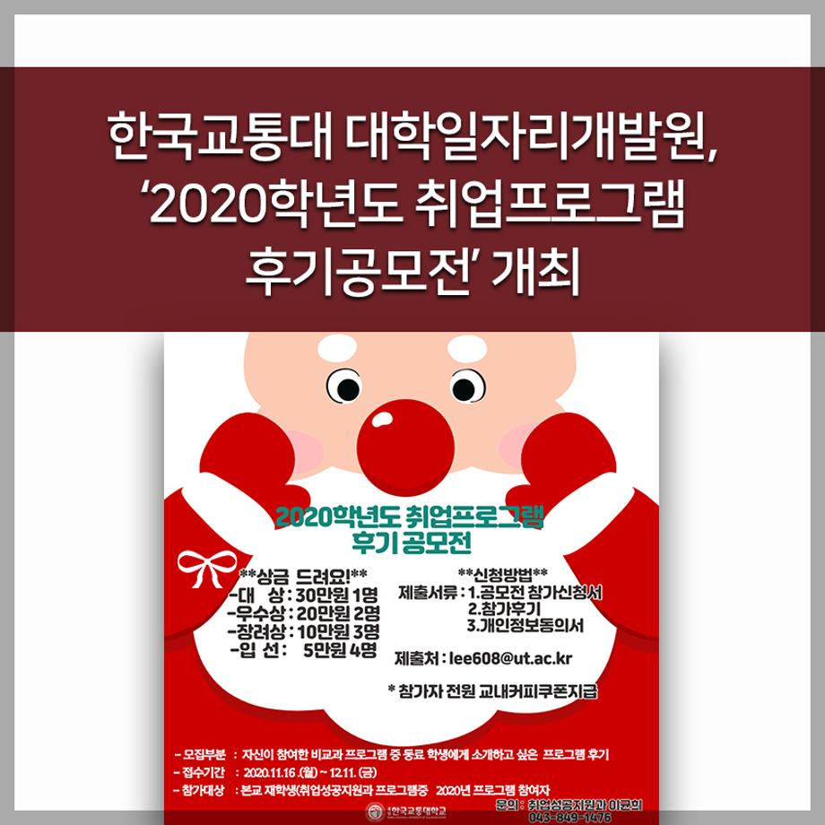 교통대 대학일자리개발원, ‘2020학년도 취업프로그램 후기공모전’ 개최