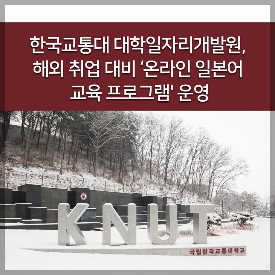 교통대 대학일자리개발원, 해외 취업 대비 ‘온라인 일본어 교육 프로그램