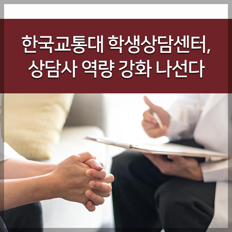 한국교통대 학생상담센터, 상담사 역량 강화 나선다