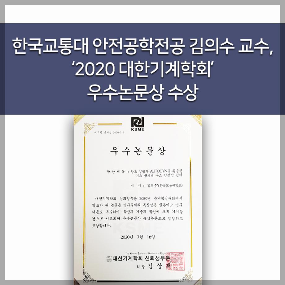 한국교통대 안전공학전공 김의수 교수, ‘2020 대한기계학회’ 우수논문상 수상