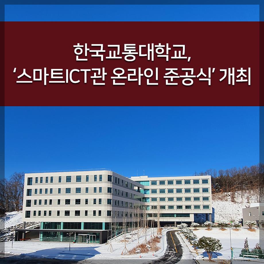 교통대, ‘스마트ICT관 온라인 준공식’ 개최