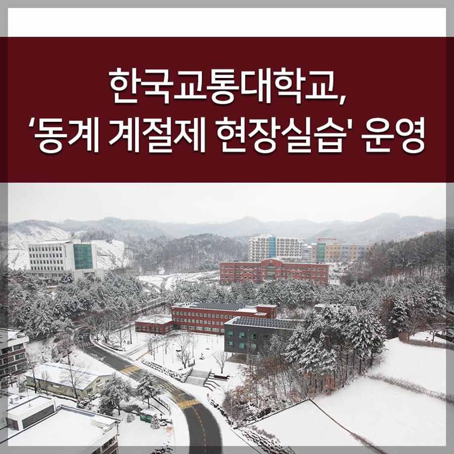 ‘동계 계절제 현장실습
