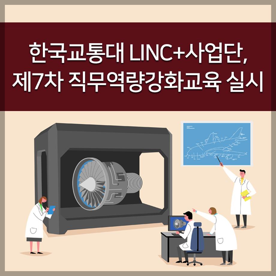 LINC+사업단, 제7차 직무역량강화교육 실시