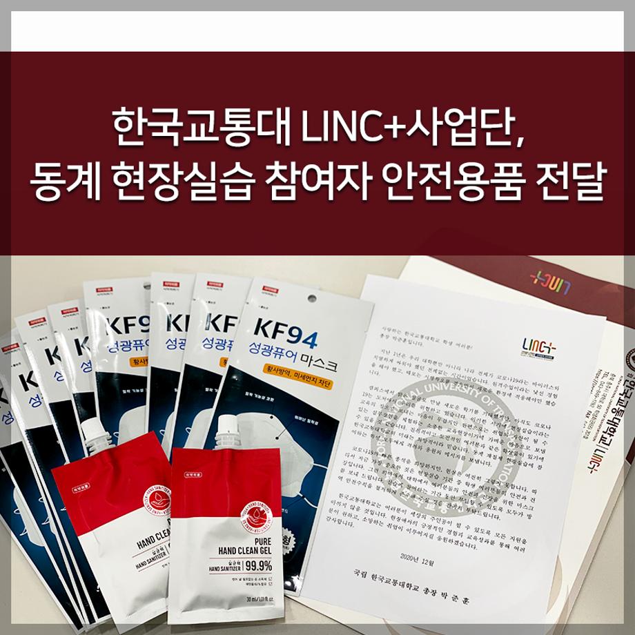 LINC+사업단, 동계 현장실습 참여자 안전용품 전달