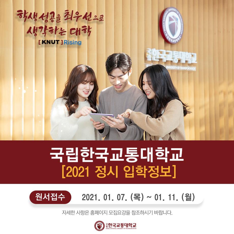 한국교통대학교 [2021 정시 입학정보]