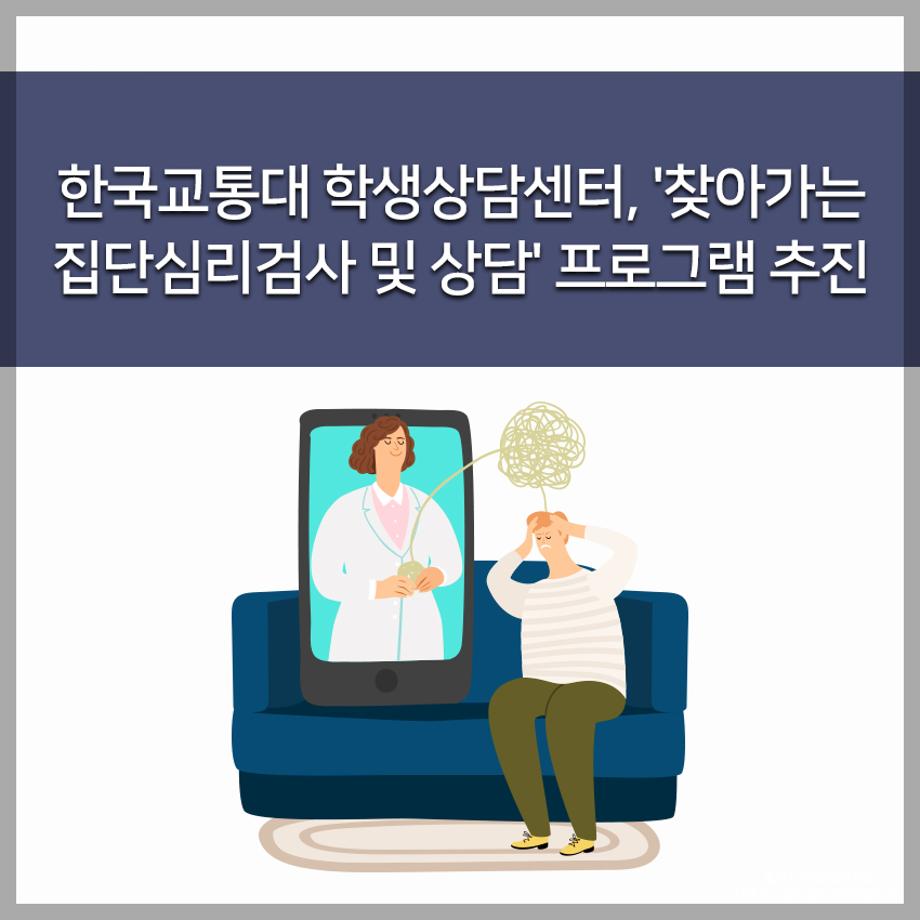 교통대 학생상담센터, 