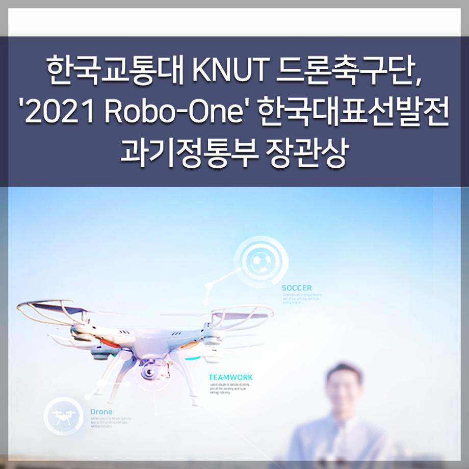 KNUT 드론축구단, 