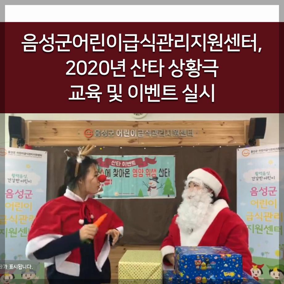 음성군어린이급식관리지원센터, 2020년 산타 상황극 교육 및 이벤트 실시