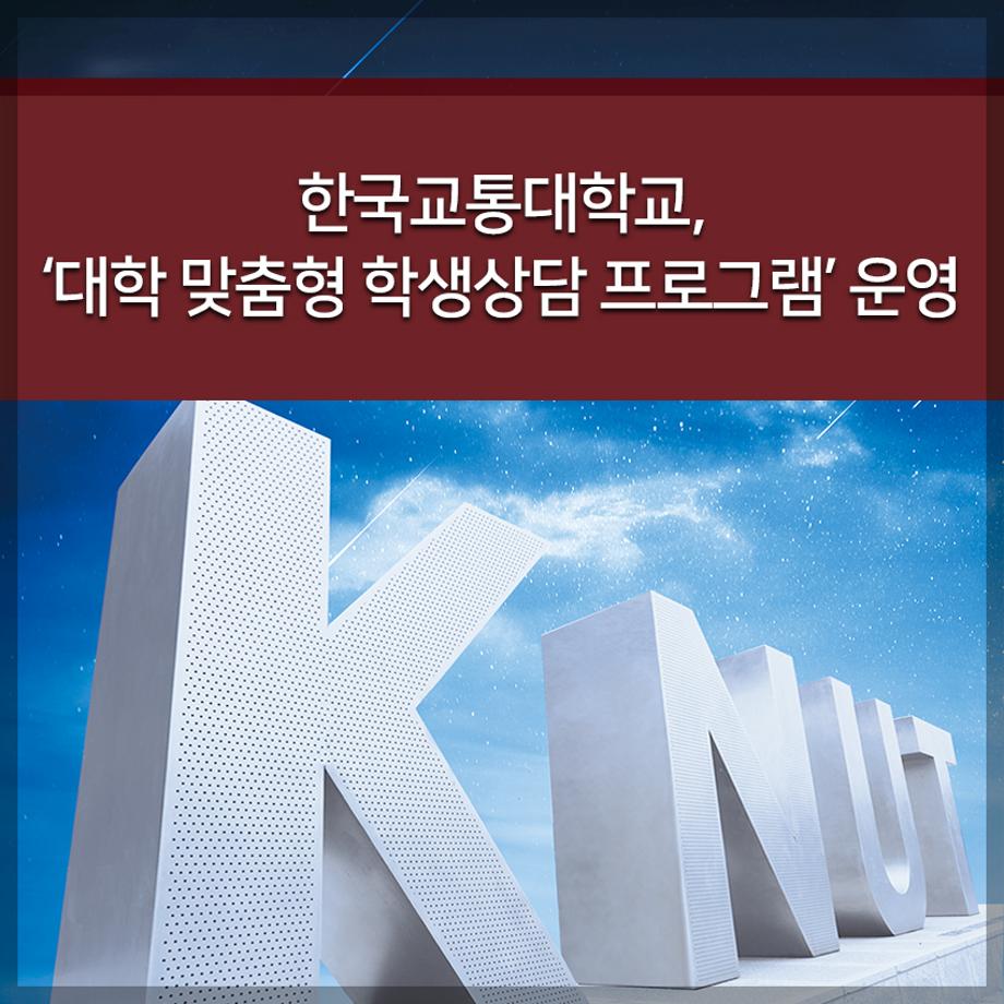 ‘대학 맞춤형 학생상담 프로그램’ 운영