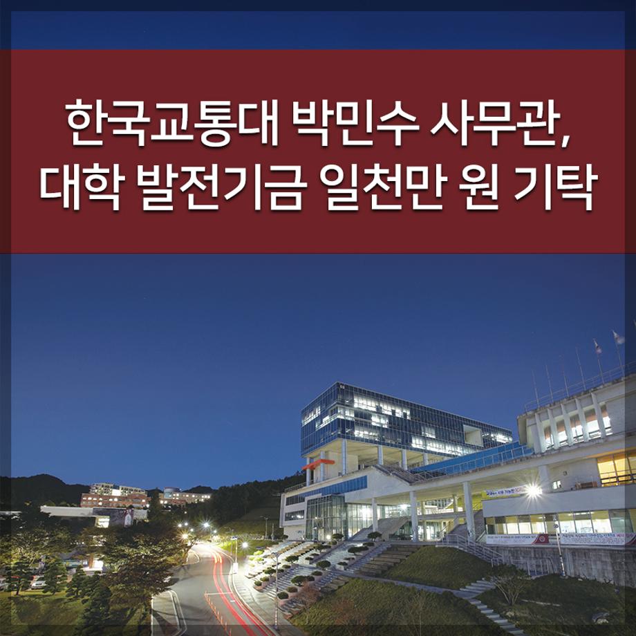 한국교통대 박민수 사무관, 대학 발전기금 일천만 원 기탁