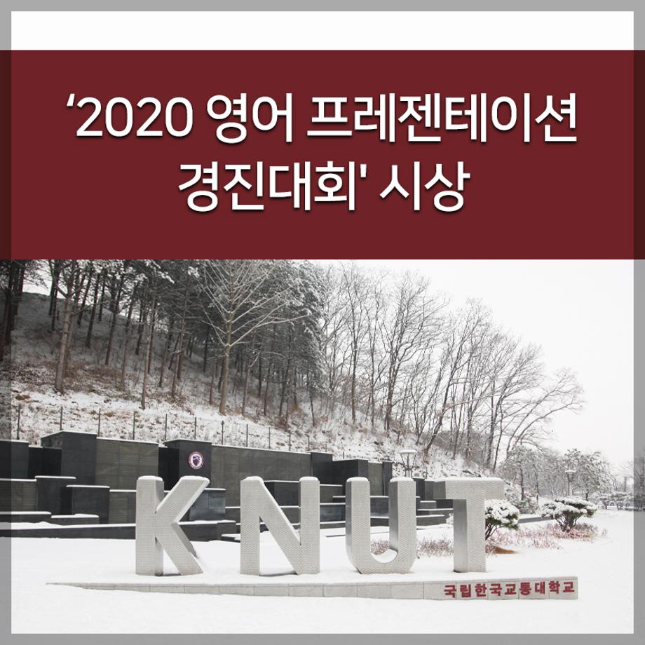 ‘2020 영어 프레젠테이션 경진대회