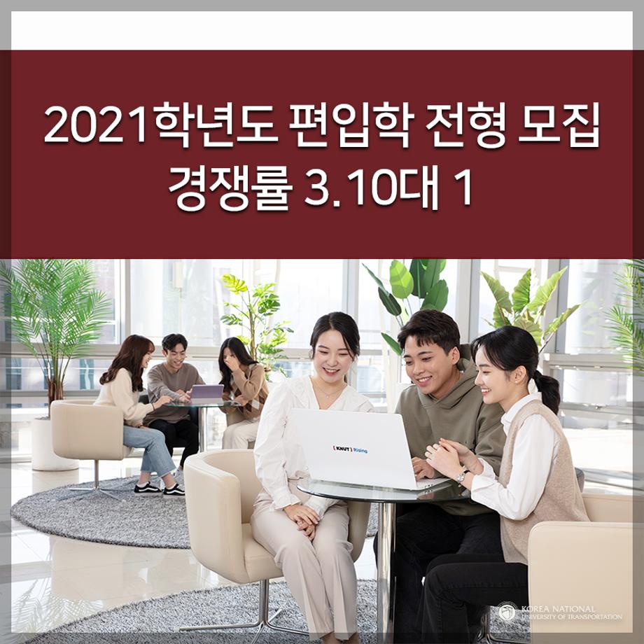 2021학년도 편입학 전형 모집 경쟁률 3.10대 1