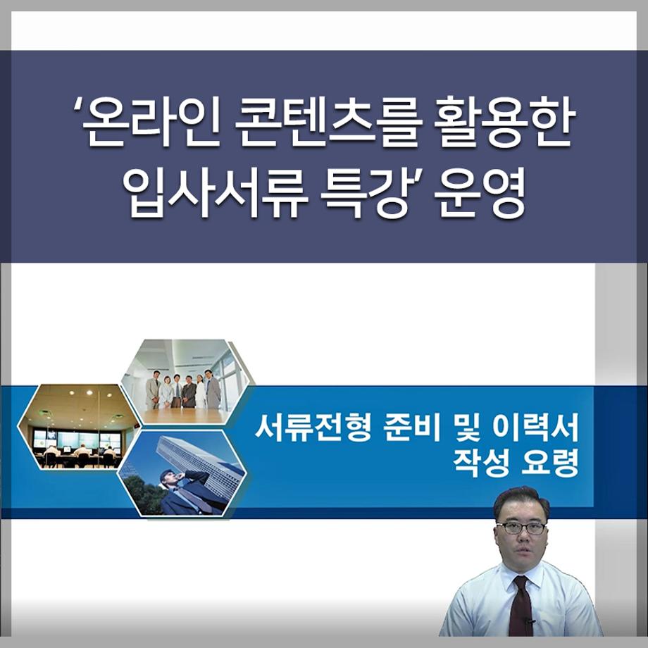 ‘온라인 콘텐츠를 활용한 입사서류 특강’ 운영
