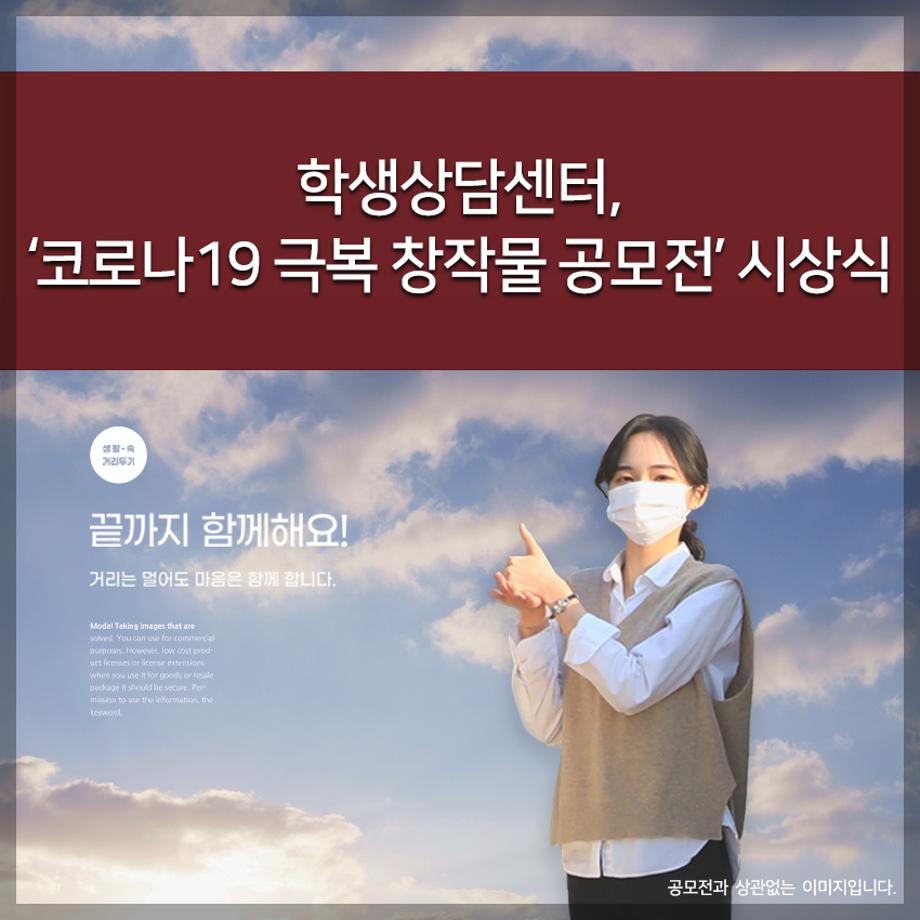 학생상담센터, ‘코로나19 극복 창작물 공모전’ 시상식