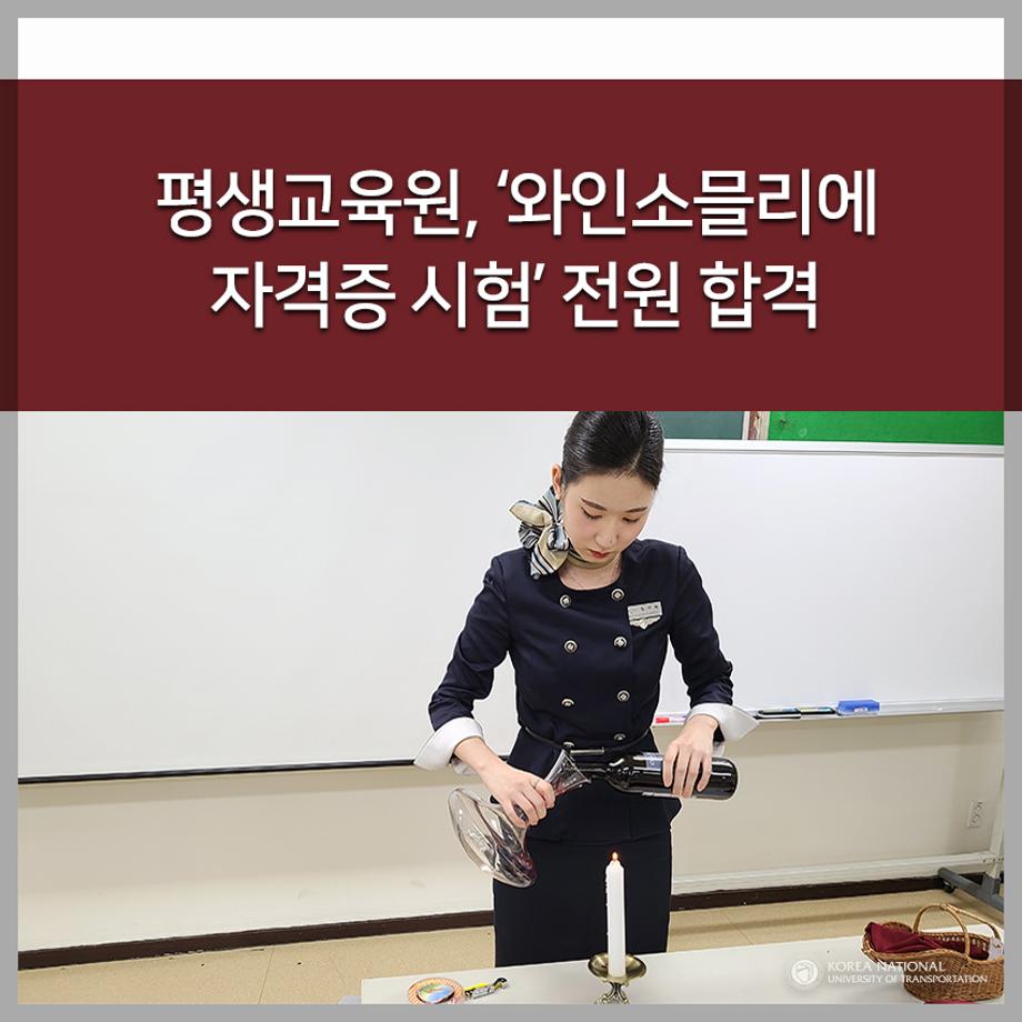 평생교육원, ‘와인소믈리에 자격증 시험’ 전원 합격