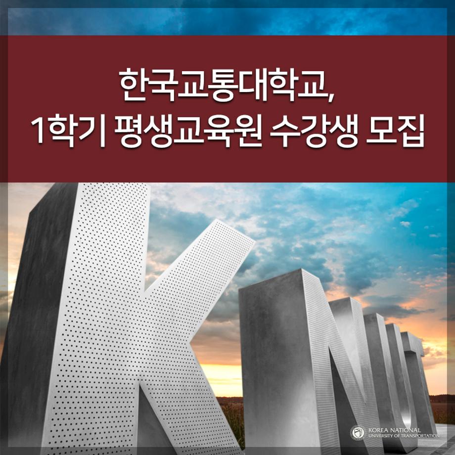 한국교통대, 1학기 평생교육원 수강생 모집