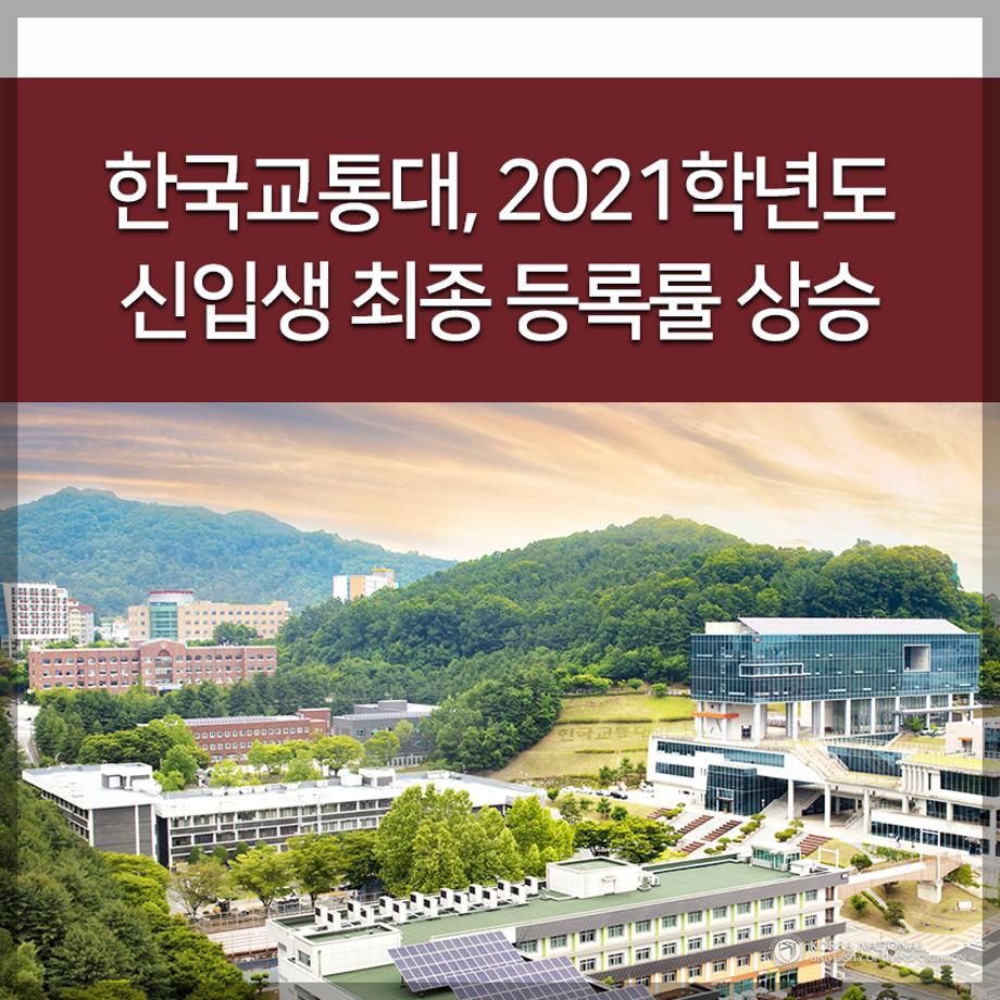 한국교통대, 2021학년도 신입생 최종 등록률 상승