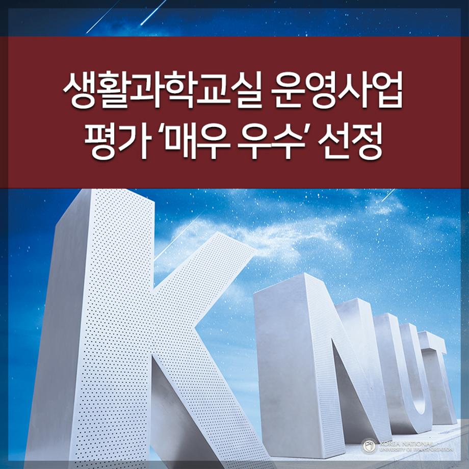 생활과학교실 운영사업 평가 ‘매우 우수’ 선정