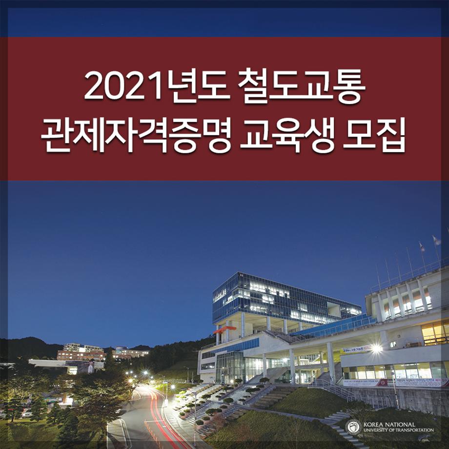 2021년도 철도교통 관제자격증명 교육생 모집