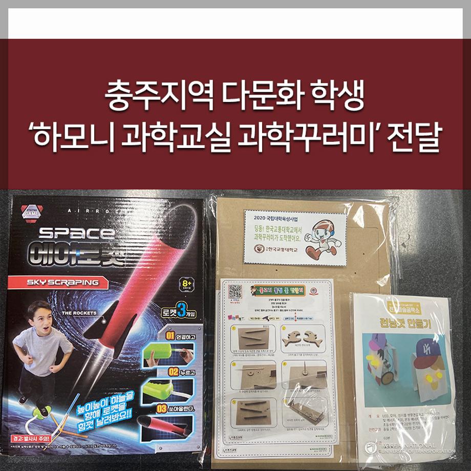 충주지역 다문화 학생 ‘하모니 과학교실 과학꾸러미’ 전달