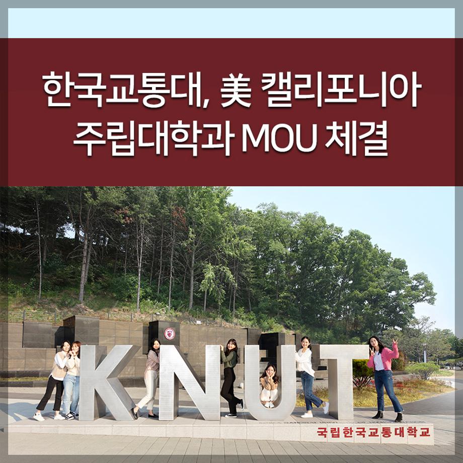 한국교통대, 美 캘리포니아 주립대학과 MOU 체결