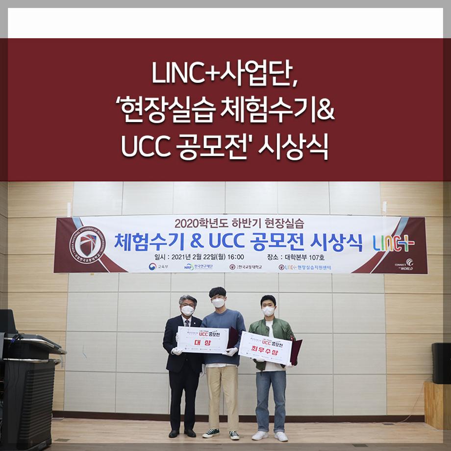 LINC+사업단, ‘현장실습 체험수기&UCC 공모전
