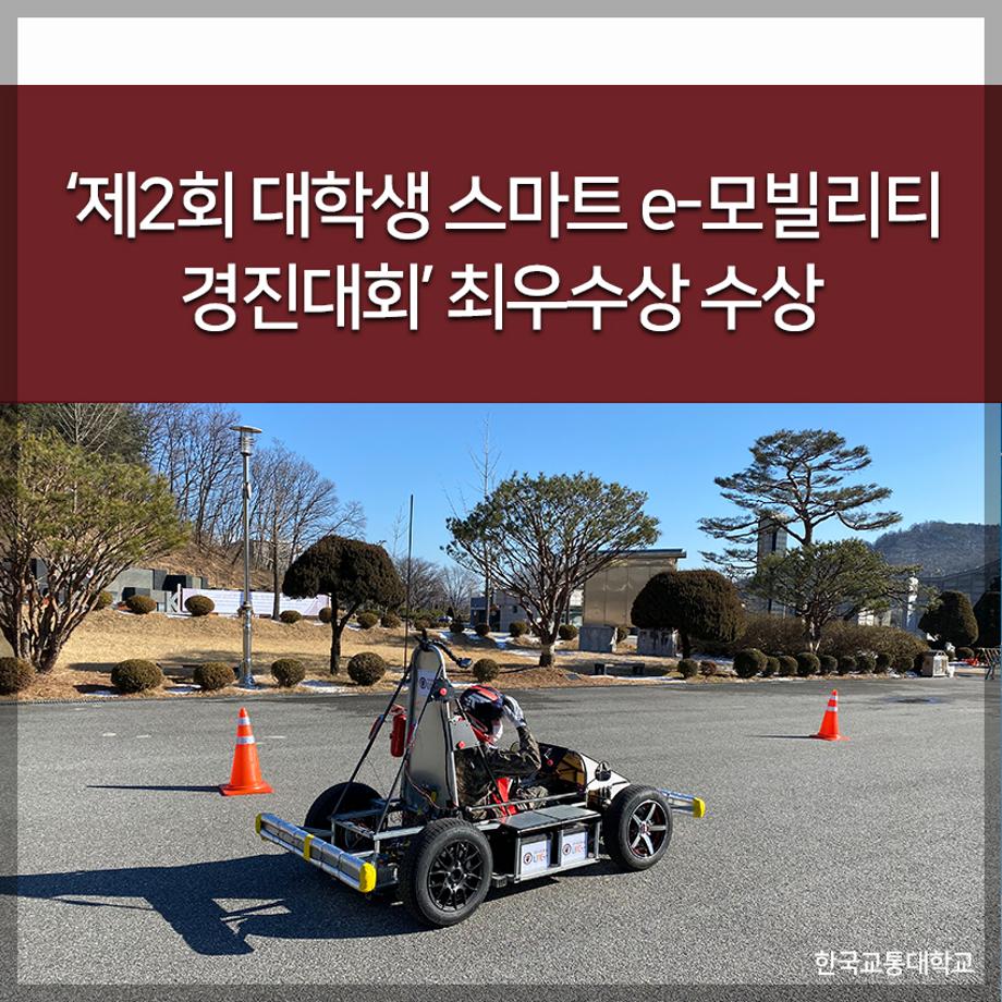 ‘제2회 대학생 스마트 e-모빌리티 경진대회’ 최우수상 수상
