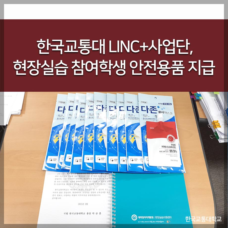 한국교통대 LINC+사업단, 현장실습 참여학생 안전용품 지급