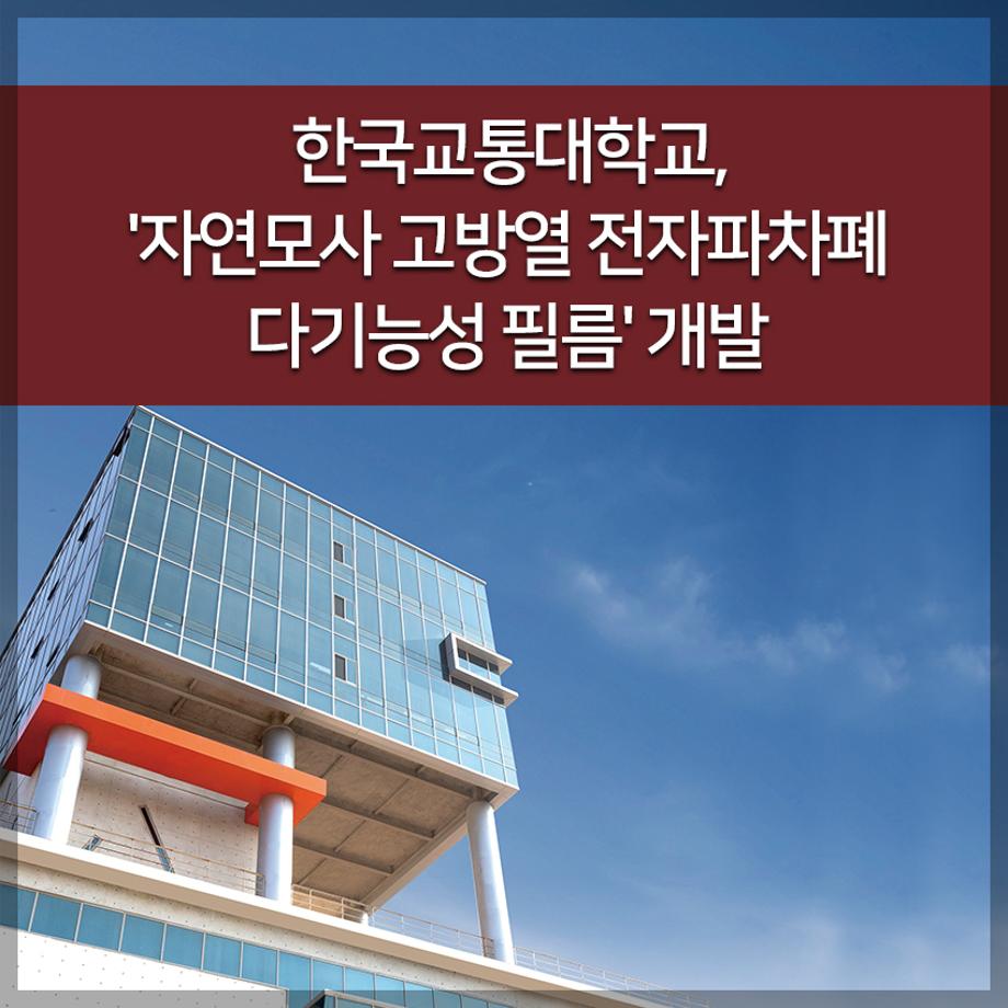 한국교통대학교, 