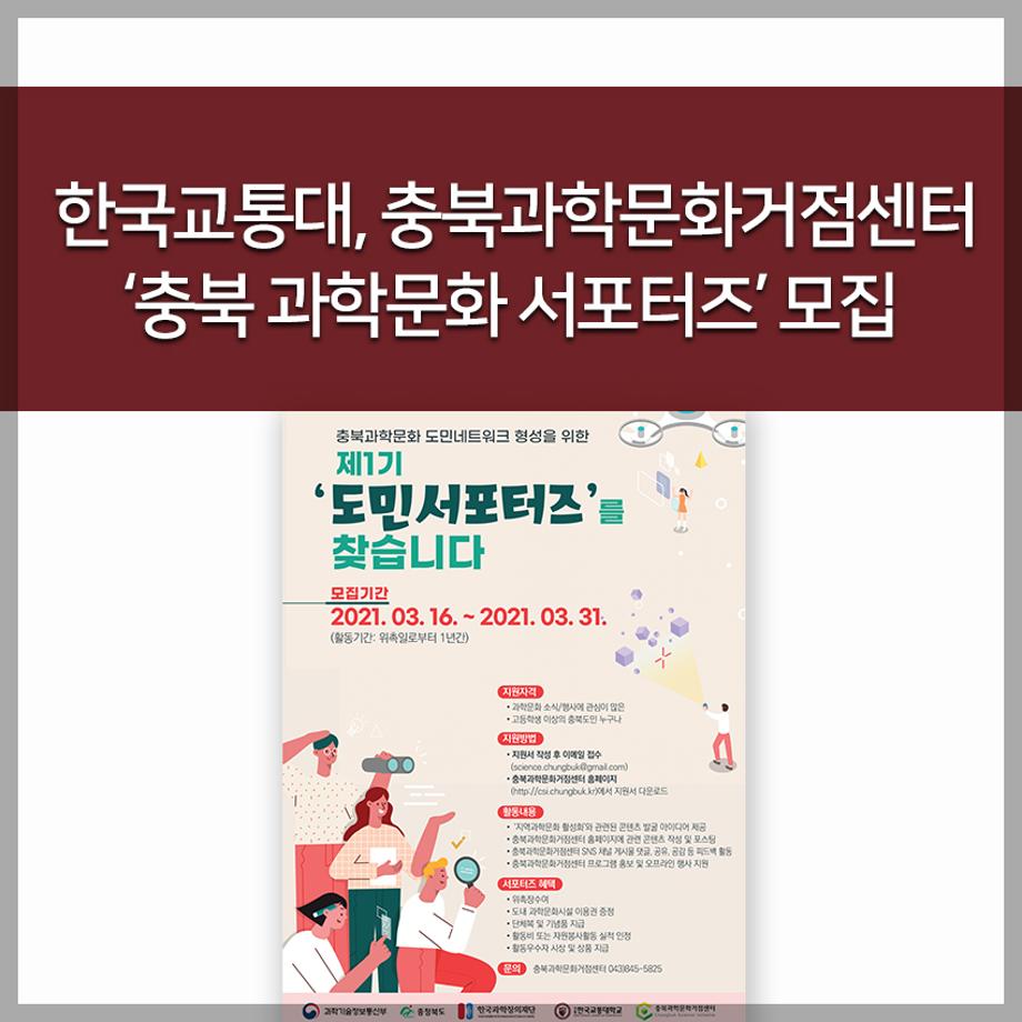 한국교통대, 충북과학문화거점센터 ‘충북 과학문화 서포터즈’ 모집