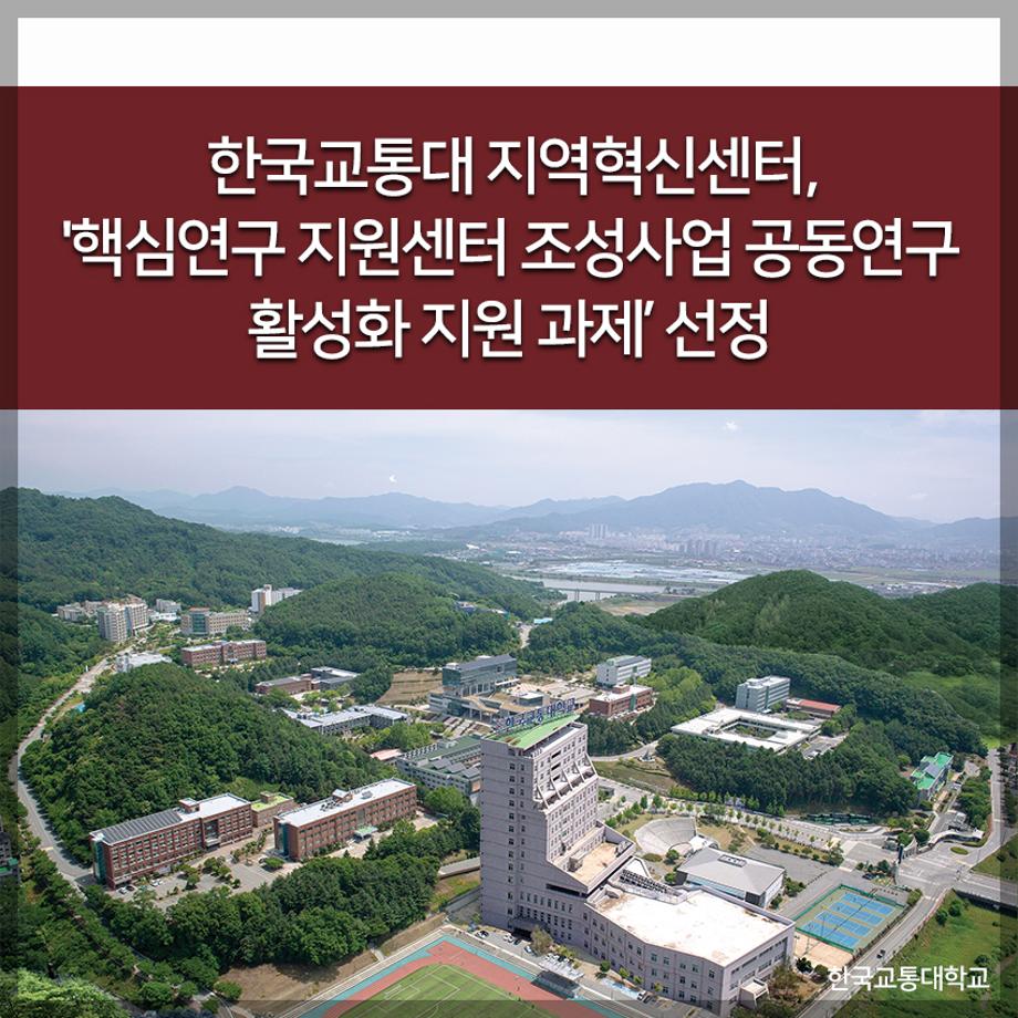 교통대 지역혁신센터, 